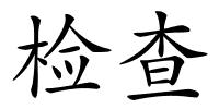 检查的解释