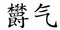 欝气的解释