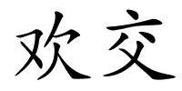 欢交的解释