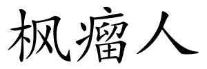 枫瘤人的解释