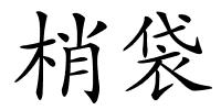 梢袋的解释