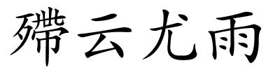 殢云尤雨的解释