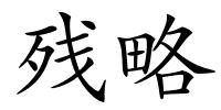 残略的解释
