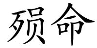 殒命的解释