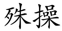 殊操的解释