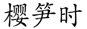 樱笋时的解释