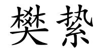 樊絷的解释