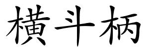 横斗柄的解释