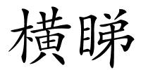 横睇的解释