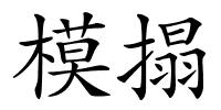 模搨的解释