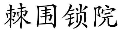 棘围锁院的解释