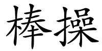 棒操的解释