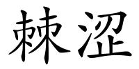 棘涩的解释