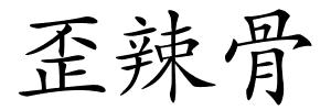 歪辣骨的解释