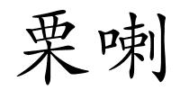 栗喇的解释