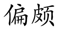 偏颇的解释