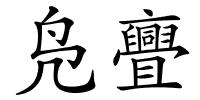 凫亹的解释