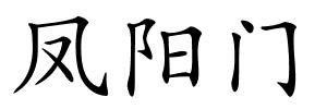 凤阳门的解释