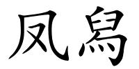凤舄的解释