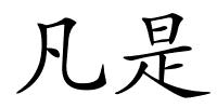 凡是的解释