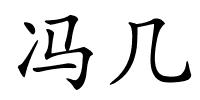 冯几的解释