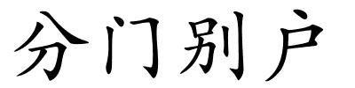 分门别户的解释