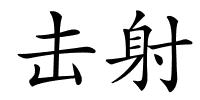 击射的解释