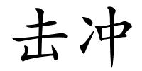 击冲的解释