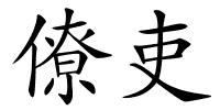 僚吏的解释