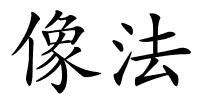 像法的解释