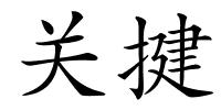 关揵的解释