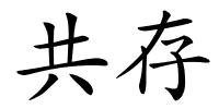 共存的解释