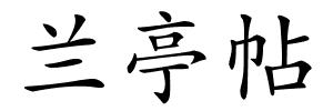 兰亭帖的解释