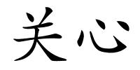 关心的解释