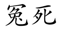 冤死的解释