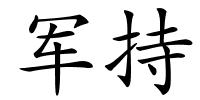 军持的解释