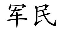 军民的解释