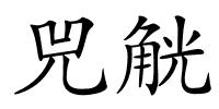 兕觥的解释