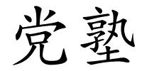 党塾的解释