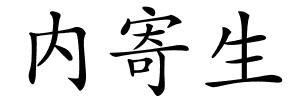 内寄生的解释