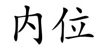 内位的解释