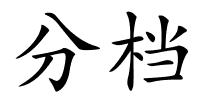 分档的解释