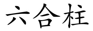 六合柱的解释