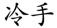 冷手的解释