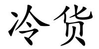 冷货的解释