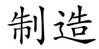 制造的解释