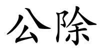公除的解释