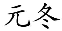 元冬的解释