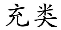 充类的解释