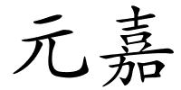 元嘉的解释